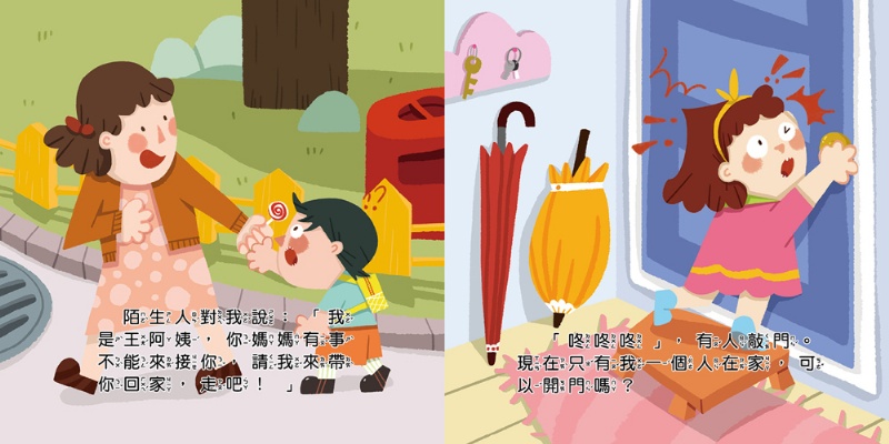 兒童安全教育翻翻書：自我保護最重要